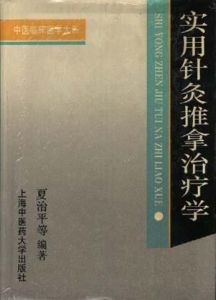 《實用針灸推拿治療學》 《實用針灸推拿治療學》