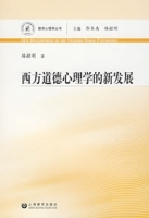 西方道德心理學的新發展