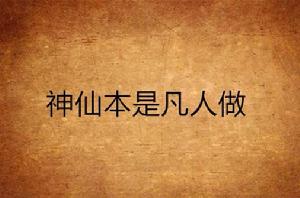 神仙本是凡人做 神仙本是凡人做
