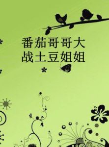 番茄哥哥大戰土豆姐姐 番茄哥哥大戰土豆姐姐