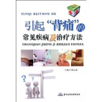 引起“背痛”的常見疾病及治療方法 