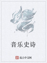 音樂史詩 音樂史詩