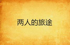 兩人的旅途 兩人的旅途