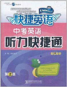 快捷英語·中考英語聽力快捷通 快捷英語·中考英語聽力快捷通