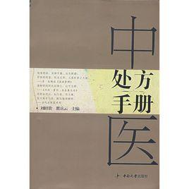 中醫處方手冊 中醫處方手冊