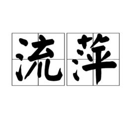 流萍