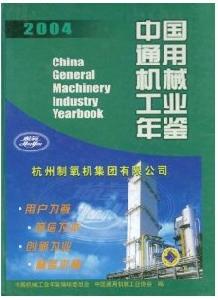 中國通用機械工業年鑑2004