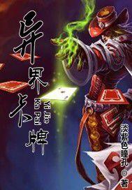 異界卡牌 異界卡牌