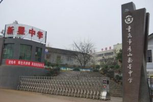 新星中學 新星中學