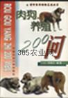 《肉狗養殖200問》 《肉狗養殖200問》