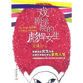 《戲劇學院的彪悍女生》 《戲劇學院的彪悍女生》