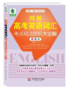 圖解高考英語辭彙考點用法辨析大全解