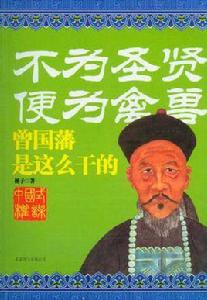 不為聖賢便為禽獸 不為聖賢便為禽獸