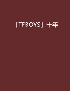 「TFBOYS」十年 「TFBOYS」十年