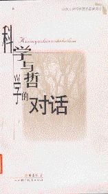 《科學與哲學的對話》 《科學與哲學的對話》