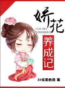 嬌花養成記 嬌花養成記