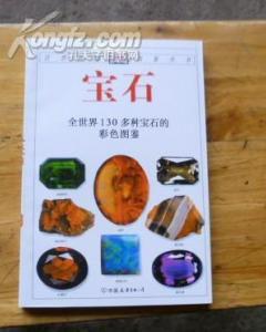 全世界130多種寶石的彩色圖鑑 全世界130多種寶石的彩色圖鑑