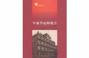 軍旗升起的地方――八一史畫 軍旗升起的地方――八一史畫