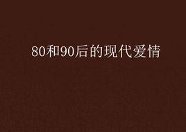 80和90後的現代愛情 80和90後的現代愛情
