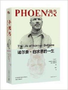 不死鳥:諾爾曼·白求恩的一生 不死鳥:諾爾曼·白求恩的一生