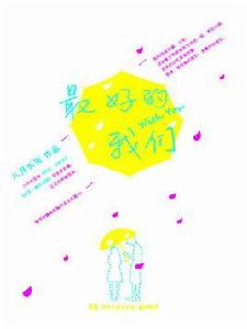 最好的我們(上) 最好的我們(上)