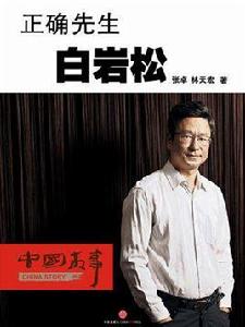 正確先生白岩松（中國故事）