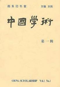 中國學術(第一輯) 中國學術(第一輯)
