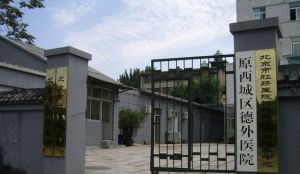 西城區德外醫院 西城區德外醫院