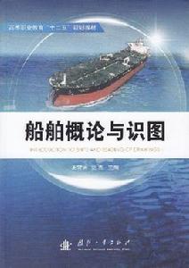 船舶概論與識圖 船舶概論與識圖