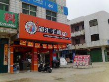 通匯手機連鎖店