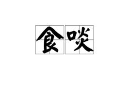 食啖 食啖