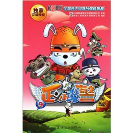 正義小兔警9 正義小兔警9
