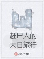 趕屍人的末日旅行 趕屍人的末日旅行