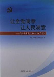讓全黨滿意讓人民滿意 讓全黨滿意讓人民滿意