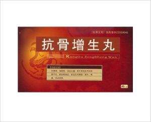 抗骨增生丸 抗骨增生丸