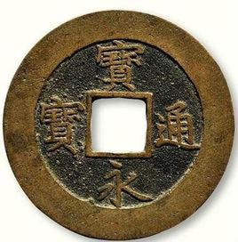 寶永通寶 寶永通寶