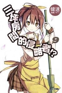 三坪房間的侵略者！?[健速著作的輕小說]