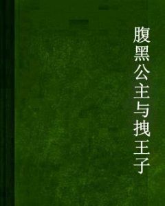 腹黑公主與拽王子 腹黑公主與拽王子