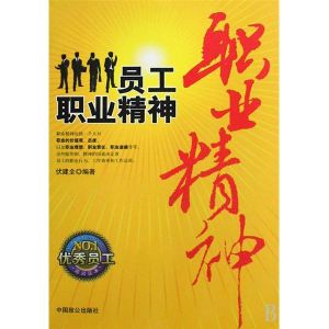 員工職業精神 員工職業精神