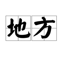 地方[詞語解釋]