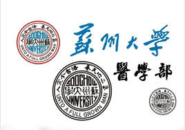 蘇州大學醫學部 蘇州大學醫學部