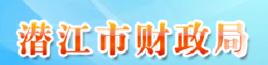 潛江市財政局 潛江市財政局