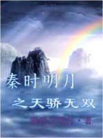 秦時明月之天驕無雙 秦時明月之天驕無雙
