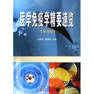 《醫學免疫學精要速覽》 《醫學免疫學精要速覽》