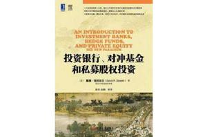 投資銀行、對沖基金和私募股權投資 投資銀行、對沖基金和私募股權投資