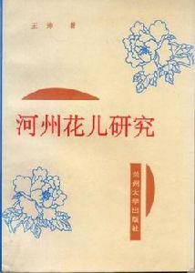 河州花兒研究 河州花兒研究
