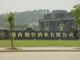 湖南湘窖酒業有限公司 湖南湘窖酒業有限公司