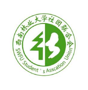 西南林業大學社團聯合會 西南林業大學社團聯合會
