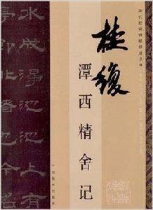 桂馥潭西精舍記 桂馥潭西精舍記