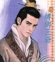 縛綁王爺 縛綁王爺